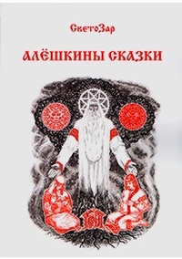 

Алёшкины сказки (13595807)