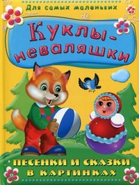 

Куклы-неваляшки. Песенки и сказки в картинках (13020746)