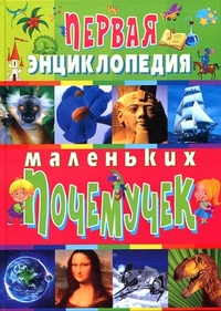 

Первая энциклопедия маленьких почемучек (13031504)