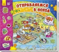 

Отправляемся в поход! (14518217)