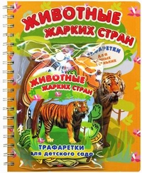

Животные жарких стран. + трафаретки для детского сада + 4 фломастера (+ ) (13102776)