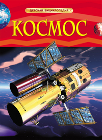 

Космос. Детская энциклопедия (13026107)