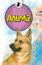 

Тузик, Мурзик и другие. Альма (12855746)
