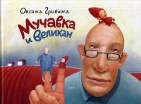 

Мучавка и великан (13358530)