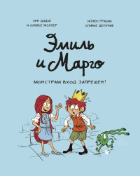 

Эмиль и Марго. Монстрам вход запрещен! (14801995)