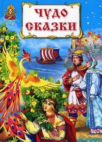 

Чудо сказки (12840834)
