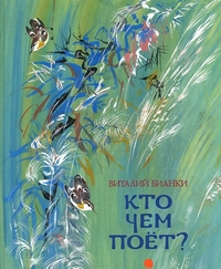 

Кто чем поет (13326602)