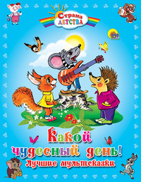 

Какой чудесный день! Лучшие мультсказки (13064754)