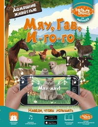 

Мяу, Гав, Иго-го. Домашние животные