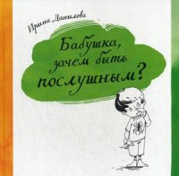 

Бабушка, зачем быть послушным (14138315)