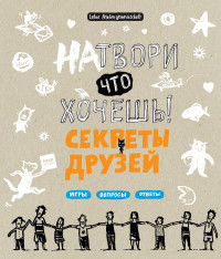 

Натвори что хочешь! Секреты друзей (14298181)