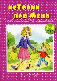 

Истории про меня. Для детей 2-4 лет (13022160)