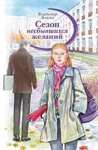 

Сезон несбывшихся желаний (13483824)