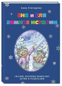 

Еня и Еля. Зимние истории (14139223)