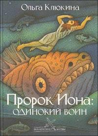

Пророк Иона: одинокий воин (12785982)