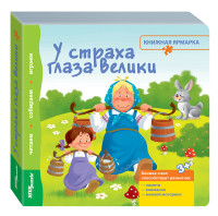 

Книжка-игрушка `У страха глаза велики` (13990557)
