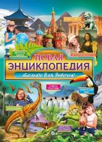 

Новая энциклопедия только для девочек (14785023)
