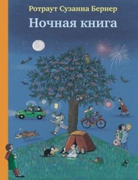 

Ночная книга (13118195)
