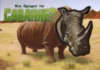 

Кто бродит в саванне (13391705)