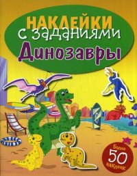 

Динозавры. Книжка с наклейками (более 50 наклеек) (13438012)