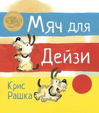 

Мяч для Дейзи (13245180)