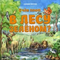 

О чем поют в лесу зеленом Детские стихи-песни о животных (14760695)