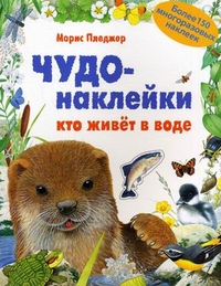 

Чудо-наклейки. Кто живет в воде. Более 150 многоразовых наклеек (13017194)