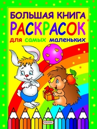 

Большая книга раскрасок для самых маленьких (12749536)