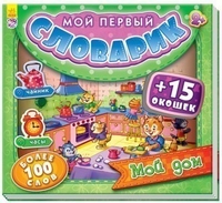 

Мой дом (+ 15 окошек) (13620107)
