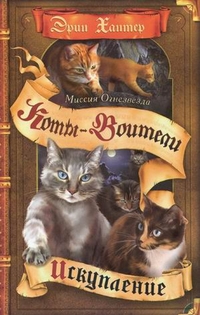 

Миссия Огнезвезда. Искупление (13061692)