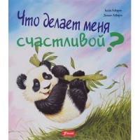 

Что делает меня счастливой (13675964)