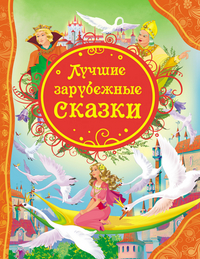 

Лучшие зарубежные сказки (13004585)