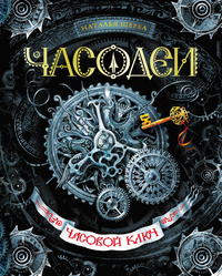 

Часовой ключ. Книга 1 (12863295)
