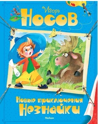 

Новые приключения Незнайки (13097916)