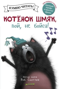 

Котенок Шмяк, пой, не бойся! (13472899)
