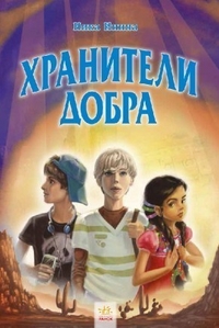 

Хранители добра (14348715)