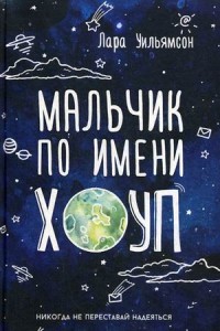 

Мальчик по имени Хоуп (13678791)