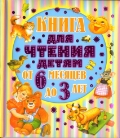 

Книга для чтения детям от 6 месяцев до 3 лет (13183237)