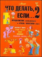 

Что делать, если... 2 (13001947)