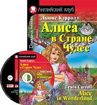 

Алиса в стране чудес. Домашнее чтение (+ CD-ROM) (13174362)