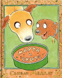 

Марта и Скитс (13476219)