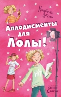 

Аплодисменты для Лолы! (13225095)