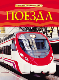 

Поезда. Детская энциклопедия (13026106)