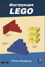 

LEGO. Секретная инструкция (14074552)
