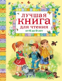 

Лучшая книга для чтения от 6 до 9 лет (13094488)