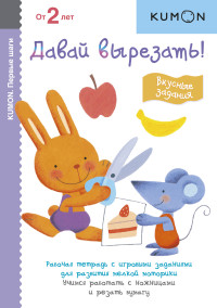

Kumon. Первые шаги. Давай вырезать! Вкусные задания (14286671)