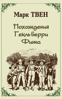 

Похождения Гекльберри Фина (13182326)