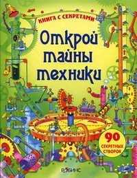 

Открой тайны техники. Книга с секретами. 90 секретных створок (13697636)