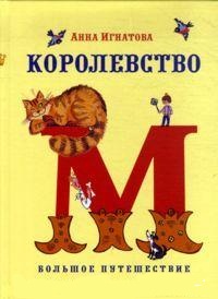 

Королевство М. Большое путешествие (13121646)