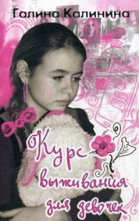 

Курс выживания для девочек (14336437)
